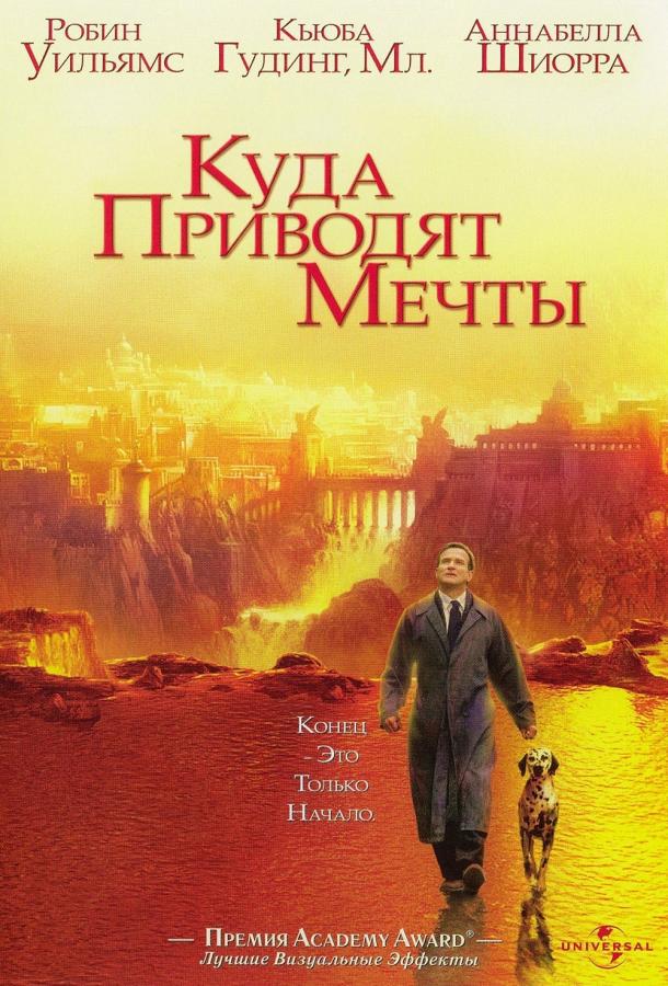 Фильм Куда приводят мечты 1998 года смотреть онлайн с Робином Уильямсом