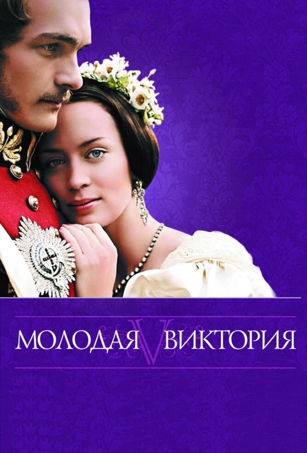 Фильм Молодая Виктория 2008 смотреть онлайн с актёрами Харриет Уолтер и Полом Беттани