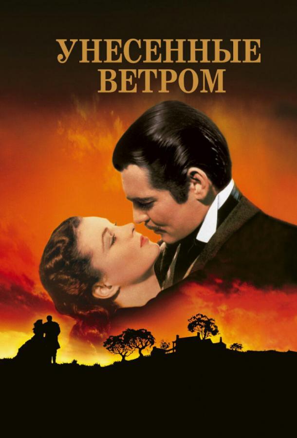 Фильм Унесенные ветром 1939 года смотреть онлайн