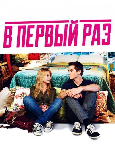 Фильм В первый раз (2012) смотреть онлайн