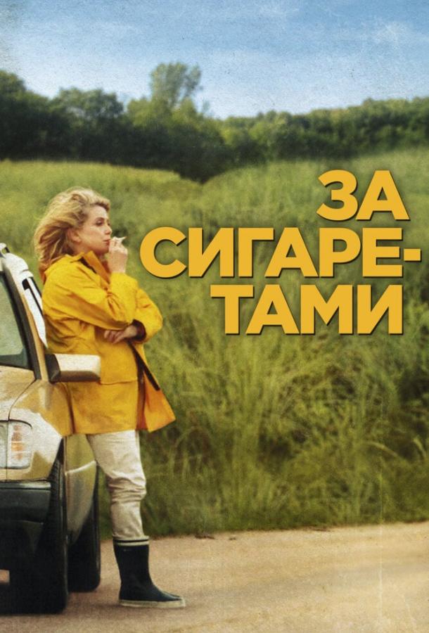 Фильм За сигаретами (2013) - смотреть онлайн