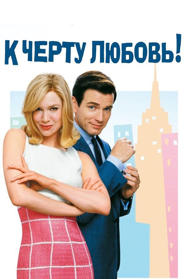 Фильм К черту любовь (2003) смотреть онлайн
